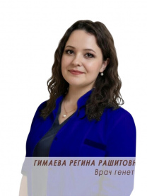 Гимаева Регина Рашитовна