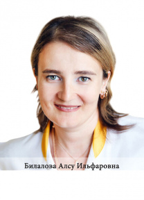 Билалова Алсу Ильфаровна