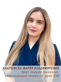 Андреевска Мария Владимировна