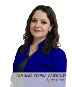 Гимаева Регина Рашитовна генетик