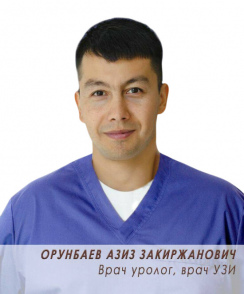 Орунбаев Азиз Закиржанович уролог