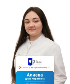 Алиева Дина Маратовна стоматолог