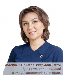 Шарипова Гузель Фирдависовна кардиолог