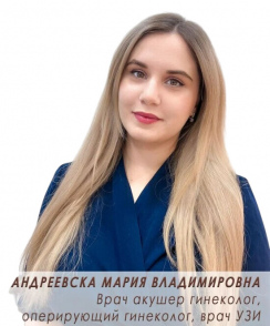 Андреевска Мария Владимировна гинеколог