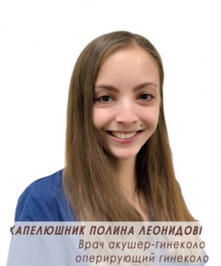Капелюшник Полина Леонидовна акушер