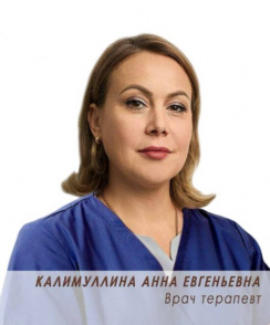 Калимулина Анна Евгеньевна терапевт