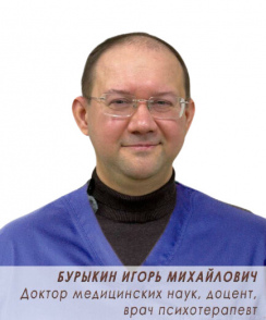 Бурыкин Игорь Михайлович психотерапевт