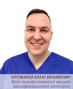 Нугуманов Булат Вильямович акушер