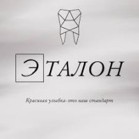 Стоматология Эталон